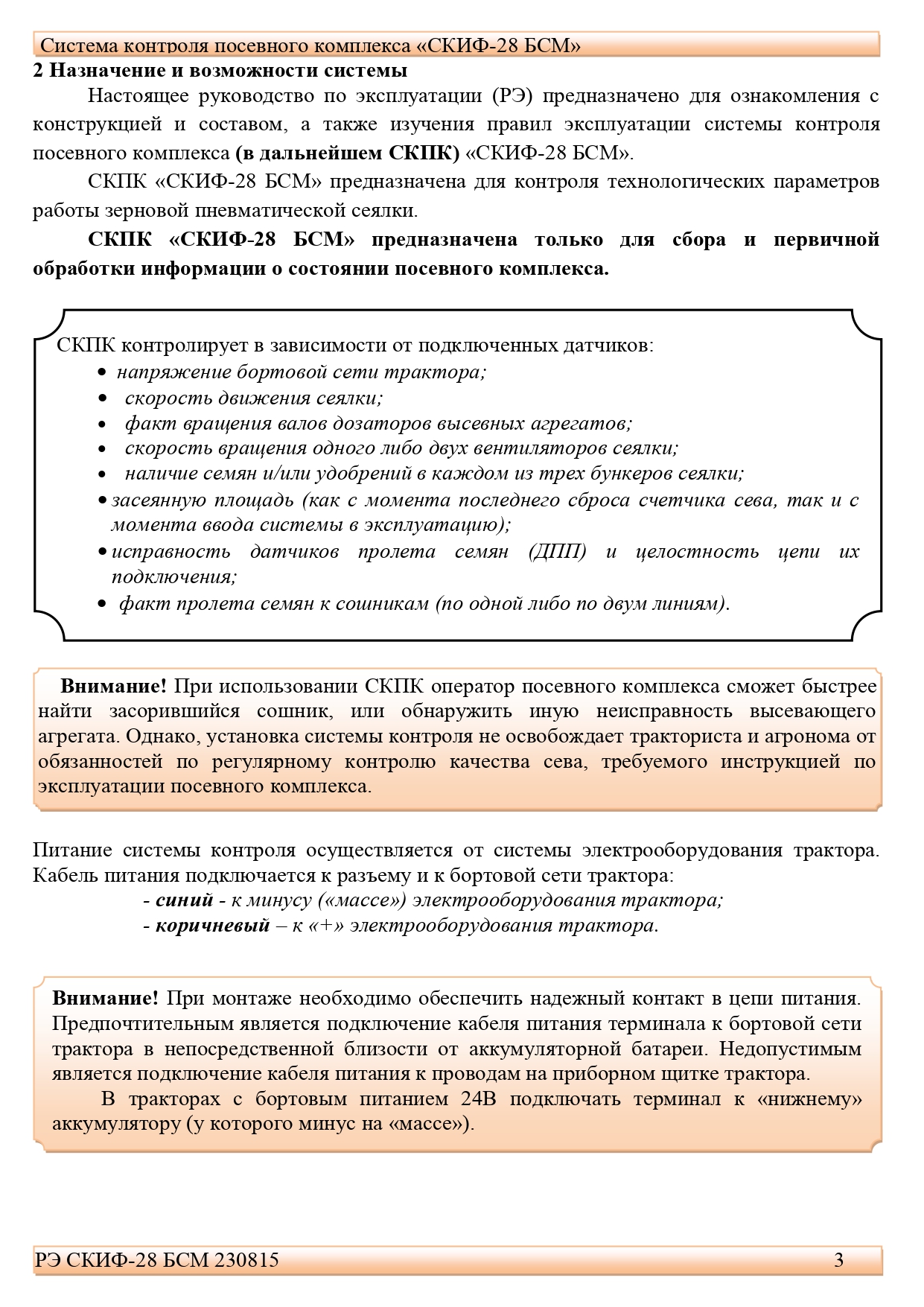 РЭ СКИФ-28 БСМ 230815(1)_page-0003.jpg