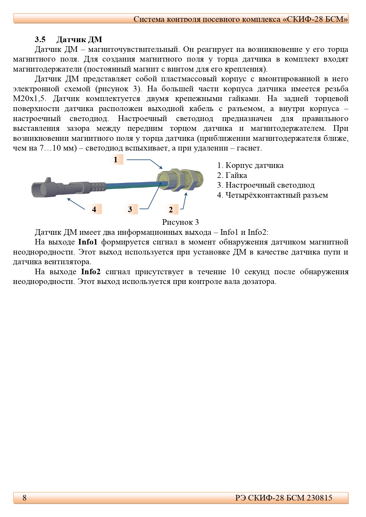 РЭ СКИФ-28 БСМ 230815(1)_page-0008.jpg