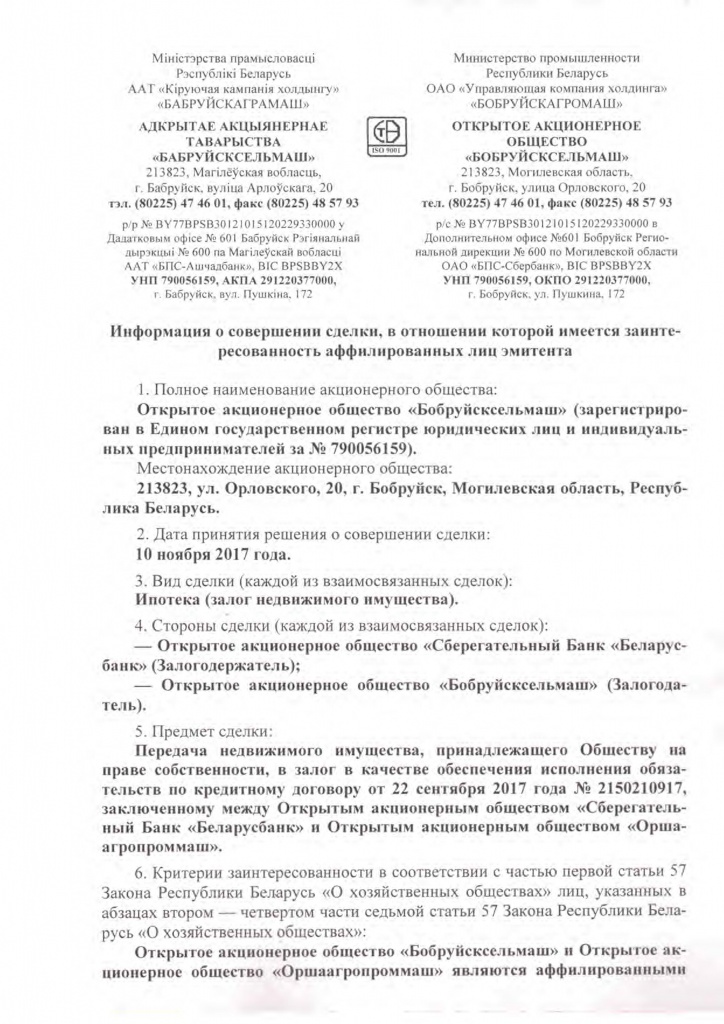 Информация о совершении сделки (по аффилированным лицам эмитента)1.jpg