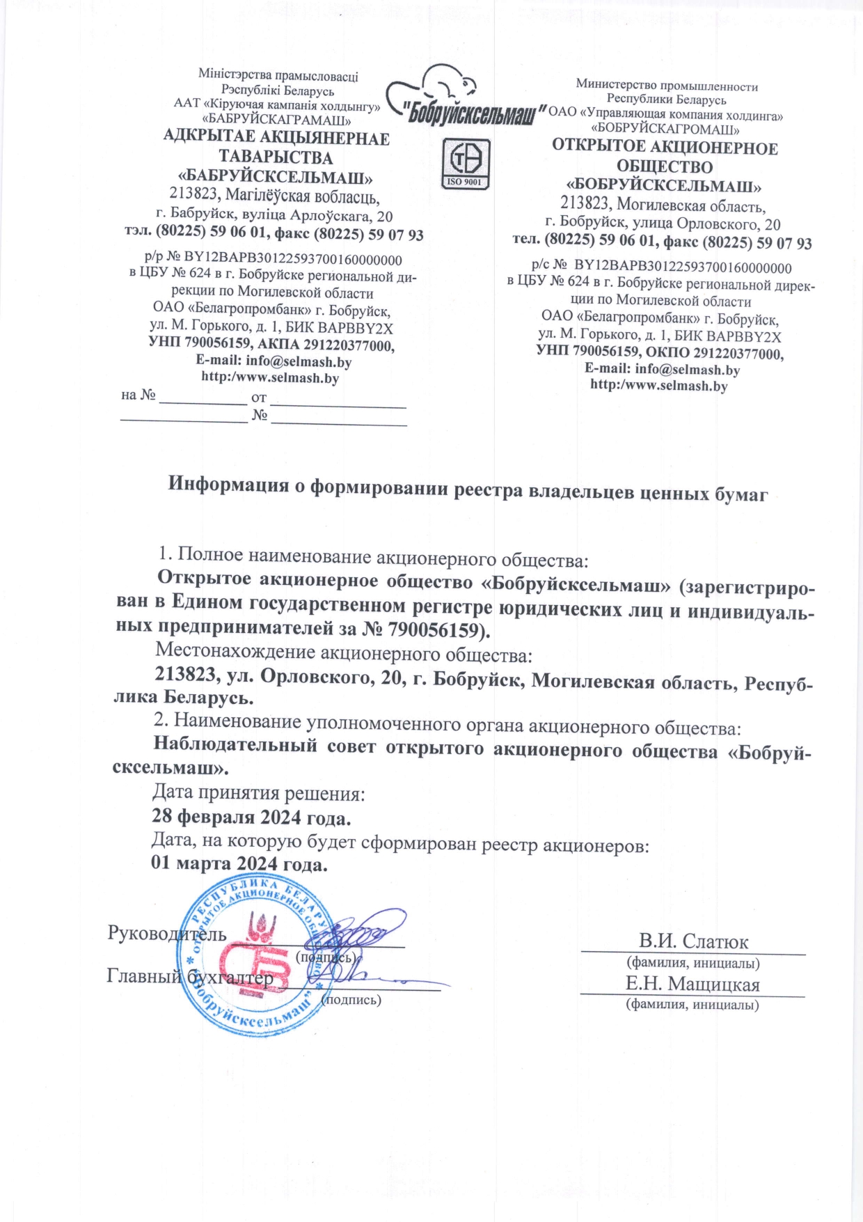 Информация на сайте Общества (Формирование реестра)_page-0001 (1).jpg